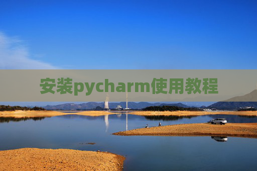 安装pycharm使用教程