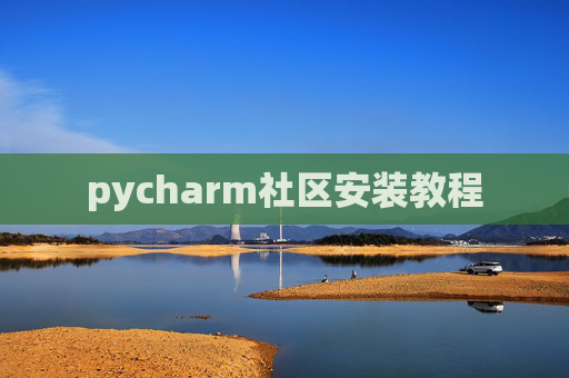 pycharm社区安装教程